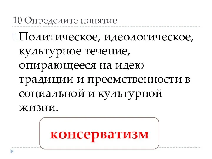 10 Определите понятие Политическое, идеологическое, культурное течение, опирающееся на идею