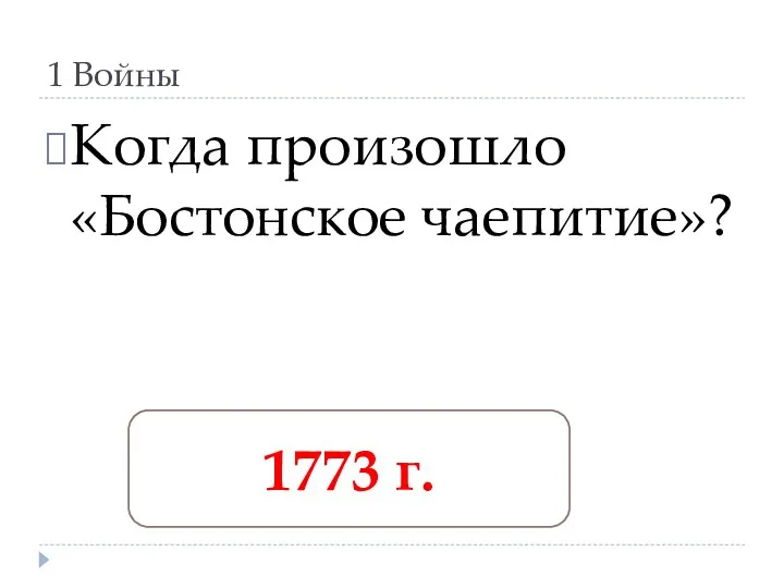 1 Войны Когда произошло «Бостонское чаепитие»? 1773 г.