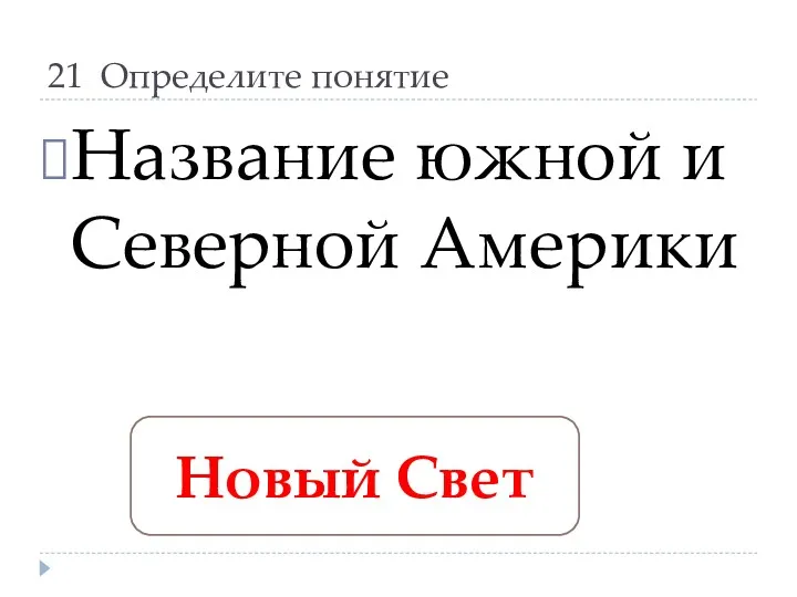 21 Определите понятие Название южной и Северной Америки Новый Свет