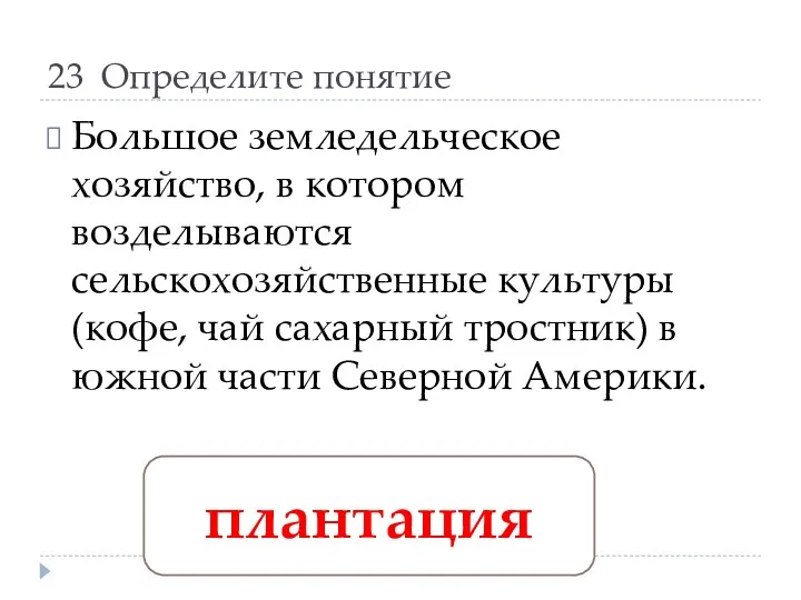 23 Определите понятие Большое земледельческое хозяйство, в котором возделываются сельскохозяйственные