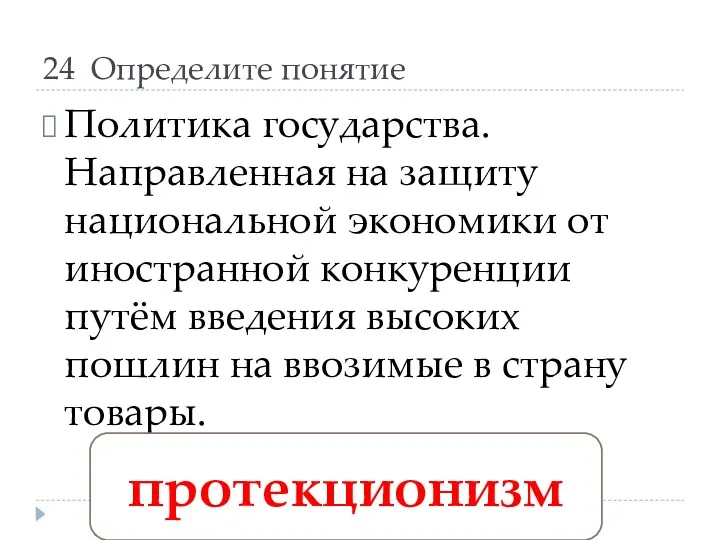 24 Определите понятие Политика государства. Направленная на защиту национальной экономики