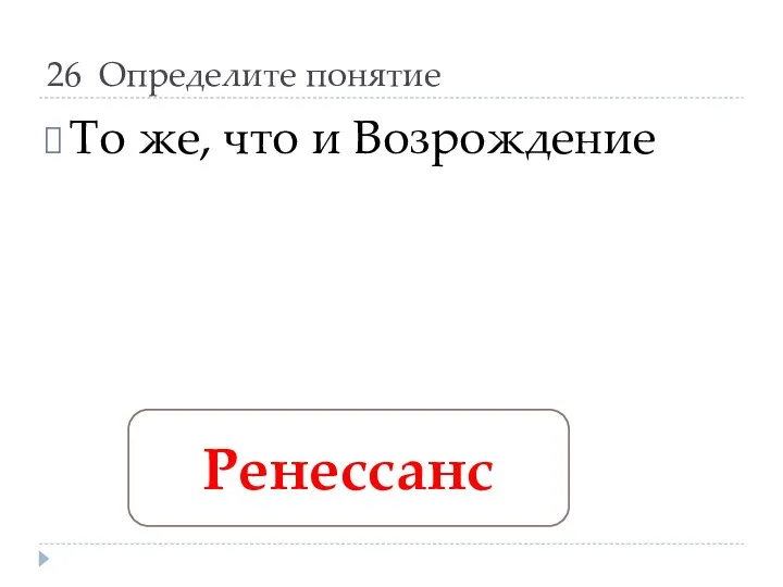 26 Определите понятие То же, что и Возрождение Ренессанс