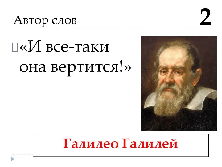 Автор слов «И все-таки она вертится!» Галилео Галилей 2