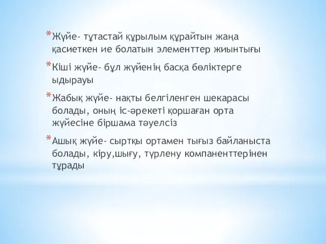 Жүйе- тұтастай құрылым құрайтын жаңа қасиеткен ие болатын элементтер жиынтығы