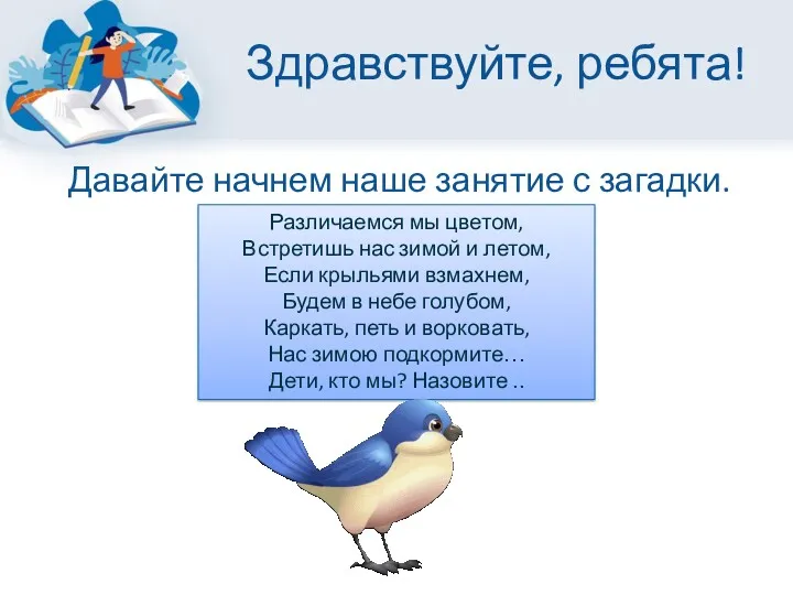 Здравствуйте, ребята! Давайте начнем наше занятие с загадки. Различаемся мы