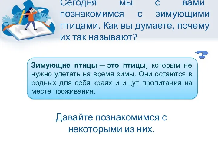 Сегодня мы с вами познакомимся с зимующими птицами. Как вы