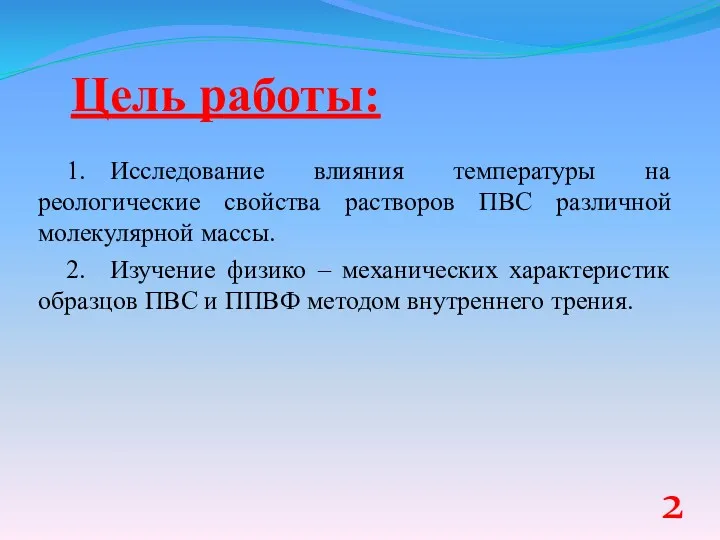 Цель работы: 1. Исследование влияния температуры на реологические свойства растворов