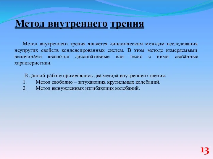 Метод внутреннего трения Метод внутреннего трения является динамическим методом исследования