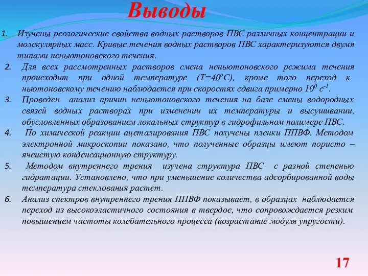 Выводы Изучены реологические свойства водных растворов ПВС различных концентрации и