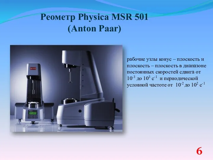 Реометр Physica MSR 501 (Anton Paar) рабочие узлы конус –