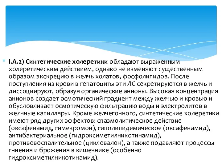 I.А.2) Синтетические холеретики обладают выраженным холеретическим действием, однако не изменяют