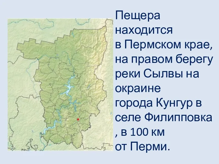 Пещера находится в Пермском крае, на правом берегу реки Сылвы