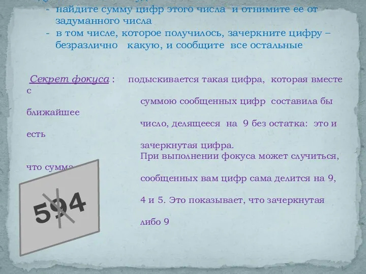 Фокус «Угадать зачеркнутую цифру» Задумайте какое-нибудь многозначное число: - найдите