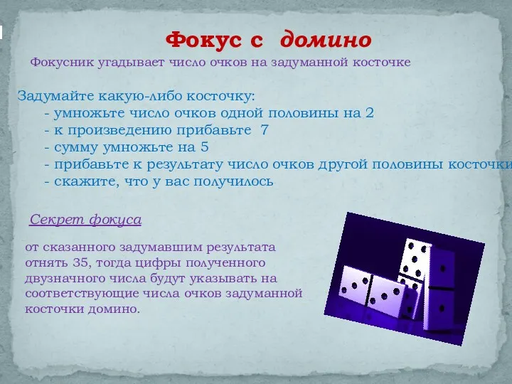 Фокус с домино Фокусник угадывает число очков на задуманной косточке Задумайте какую-либо косточку: