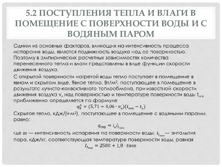 5.2 ПОСТУПЛЕНИЯ ТЕПЛА И ВЛАГИ В ПОМЕЩЕНИЕ С ПОВЕРХНОСТИ ВОДЫ И С ВОДЯНЫМ ПАРОМ