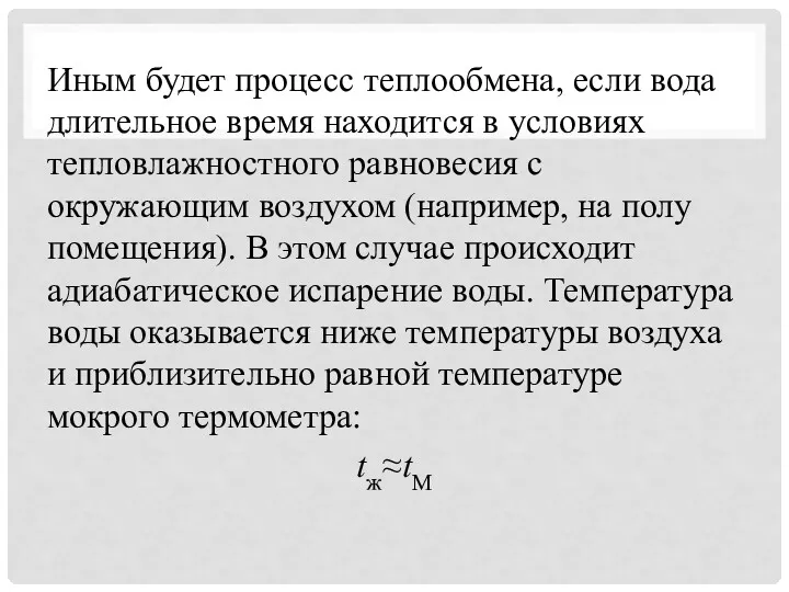 Иным будет процесс теплообмена, если вода длительное время находится в условиях тепловлажностного равновесия