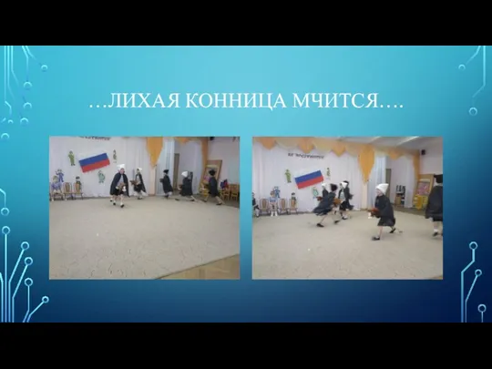 …ЛИХАЯ КОННИЦА МЧИТСЯ….