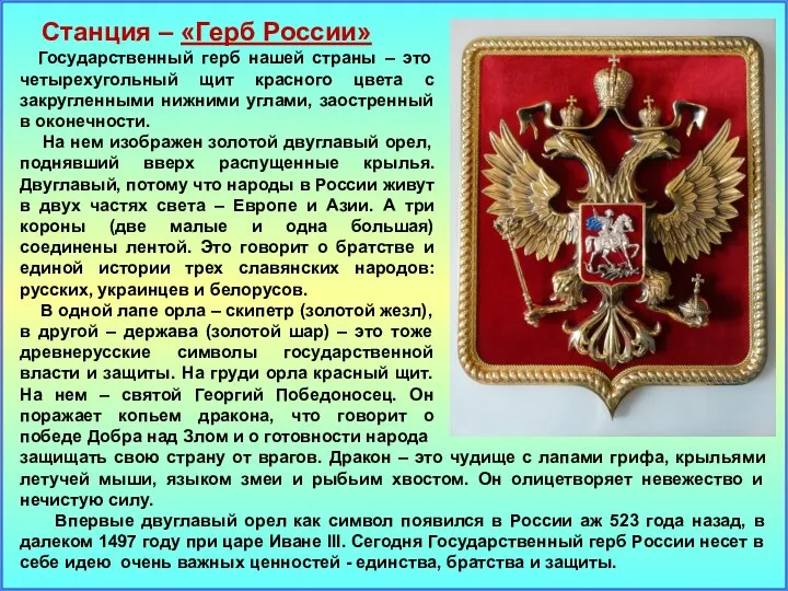 Станция – «Герб России» Государственный герб нашей страны – это