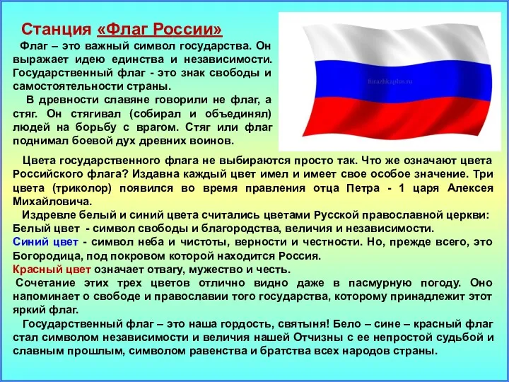 Станция «Флаг России» Флаг – это важный символ государства. Он