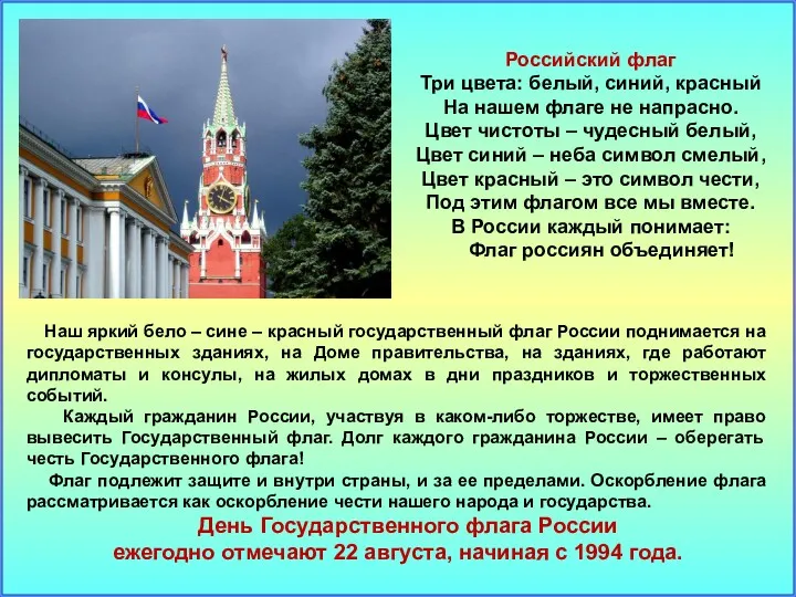 Российский флаг Три цвета: белый, синий, красный На нашем флаге