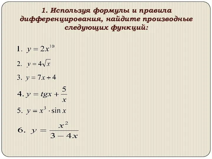 1. Используя формулы и правила дифференцирования, найдите производные следующих функций: