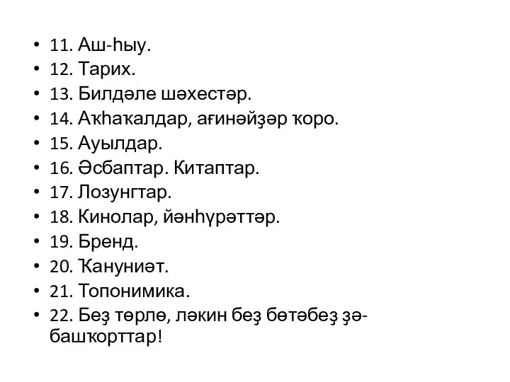 11. Аш-һыу. 12. Тарих. 13. Билдәле шәхестәр. 14. Аҡһаҡалдар, ағинәйҙәр