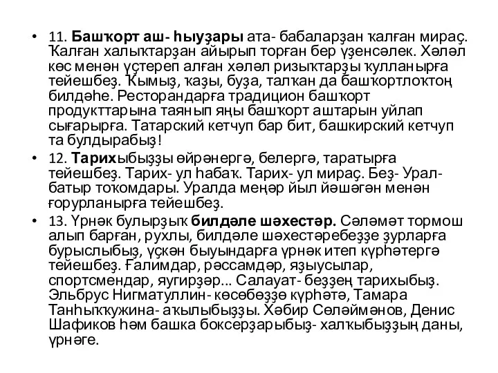 11. Башҡорт аш- һыуҙары ата- бабаларҙан ҡалған мираҫ. Ҡалған халыҡтарҙан