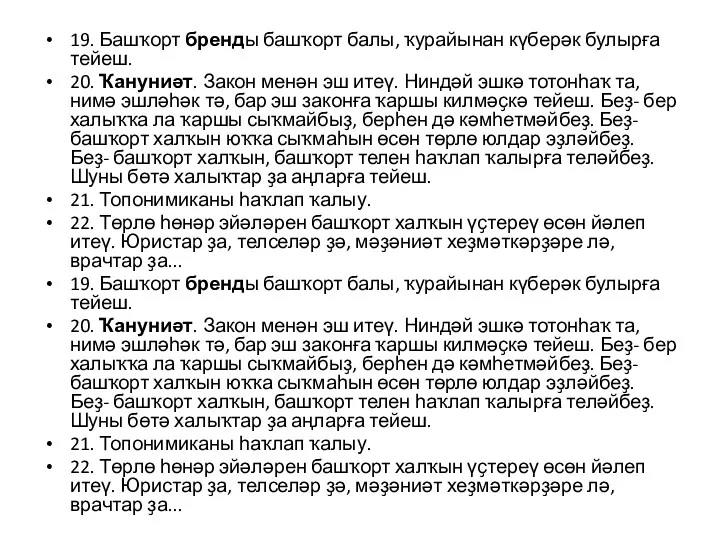 19. Башҡорт бренды башҡорт балы, ҡурайынан күберәк булырға тейеш. 20.