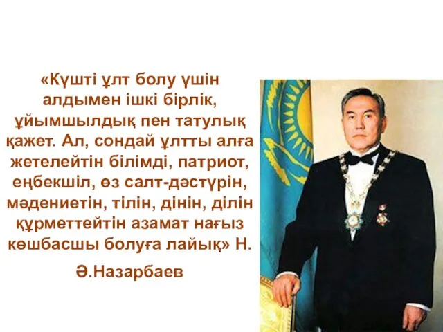 «Күшті ұлт болу үшін алдымен ішкі бірлік, ұйымшылдық пен татулық