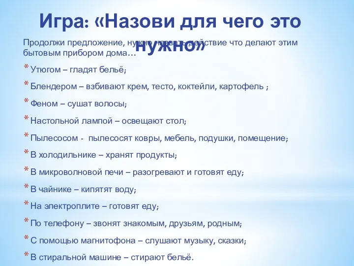 Игра: «Назови для чего это нужно» Продолжи предложение, нужно назвать