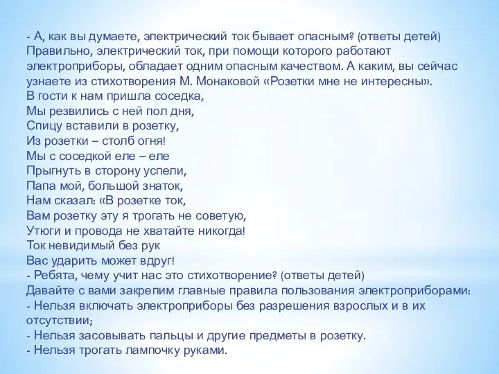 - А, как вы думаете, электрический ток бывает опасным? (ответы