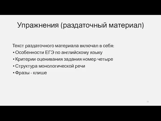 Упражнения (раздаточный материал) Текст раздаточного материала включал в себя: Особенности