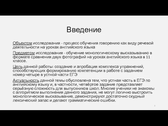 Введение Объектом исследования - процесс обучения говорению как виду речевой