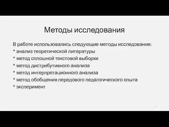 Методы исследования В работе использовались следующие методы исследования: * анализ