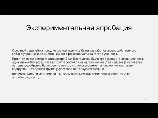 Экспериментальная апробация Основной задачей на преддипломной практике была разработка своего