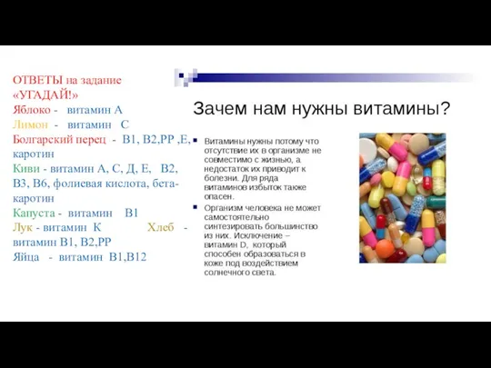 ОТВЕТЫ на задание «УГАДАЙ!» Яблоко - витамин А Лимон -