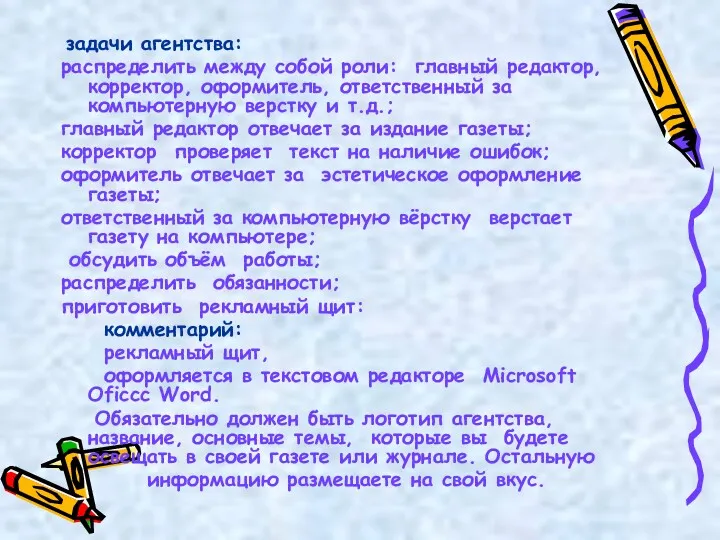 задачи агентства: распределить между собой роли: главный редактор, корректор, оформитель,