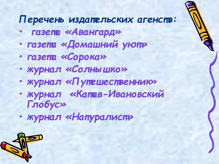 Перечень издательских агенств: газета «Авангард» газета «Домашний уют» газета «Сорока»