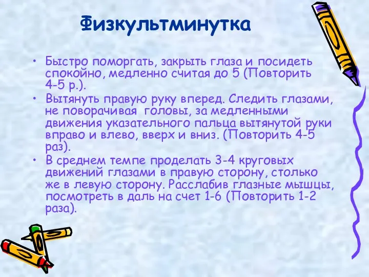 Физкультминутка Быстро поморгать, закрыть глаза и посидеть спокойно, медленно считая