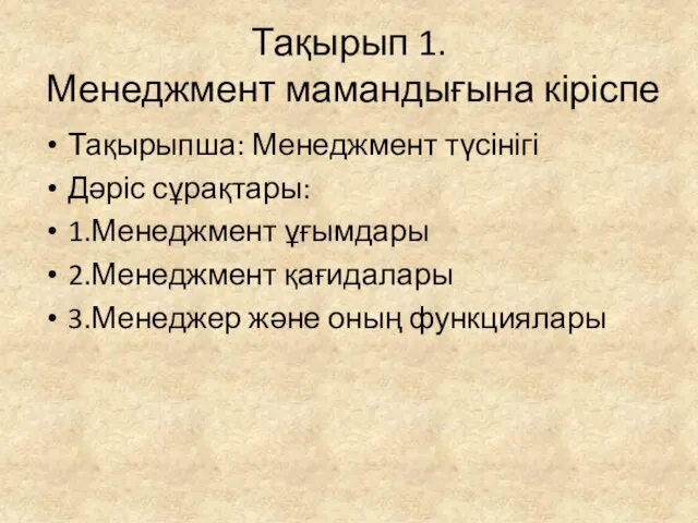 Тақырып 1. Менеджмент мамандығына кіріспе Тақырыпша: Менеджмент түсінігі Дәріс сұрақтары: