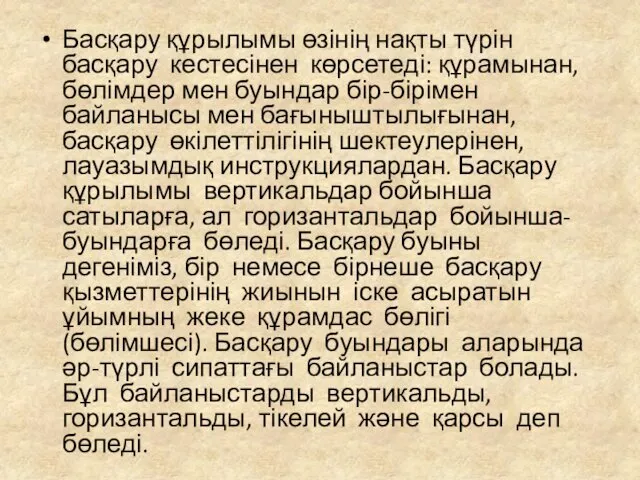 Басқару құрылымы өзінің нақты түрін басқару кестесінен көрсетеді: құрамынан, бөлімдер