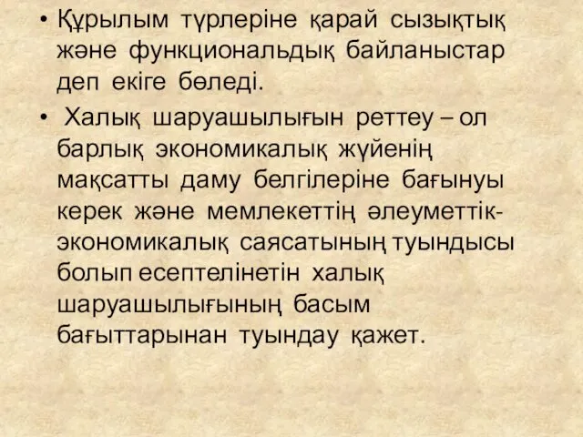 Құрылым түрлеріне қарай сызықтық және функциональдық байланыстар деп екіге бөледі.