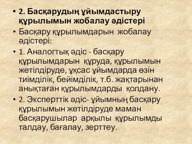 2. Басқарудың ұйымдастыру құрылымын жобалау әдістері Басқару құрылымдарын жобалау әдістері: