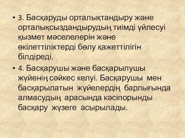 3. Басқаруды орталықтандыру және орталықсыздандырудың тиімді үйлесуі қызмет мәселелерін және