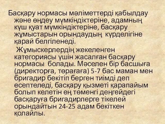 Басқару нормасы мәліметтерді қабылдау және өңдеу мүмкіндіктеріне, адамның күш қуат