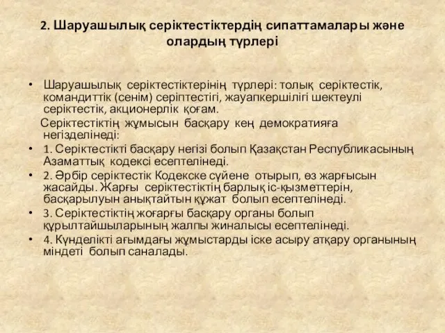 2. Шаруашылық серіктестіктердің сипаттамалары және олардың түрлері Шаруашылық серіктестіктерінің түрлері: