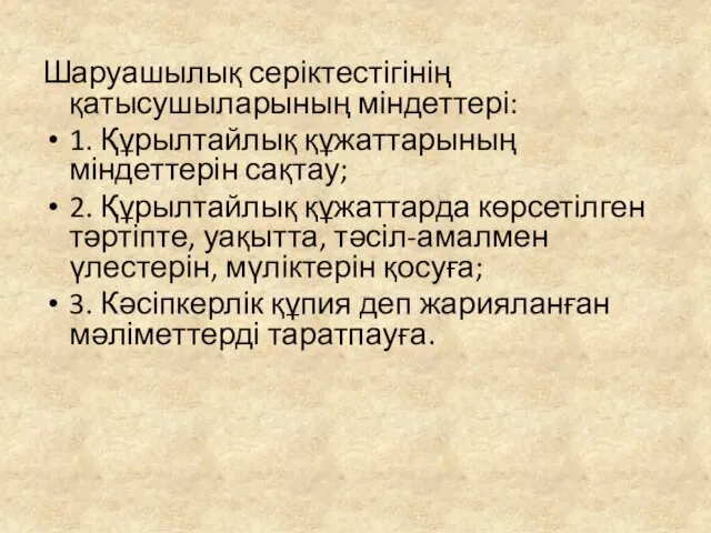 Шаруашылық серіктестігінің қатысушыларының міндеттері: 1. Құрылтайлық құжаттарының міндеттерін сақтау; 2.