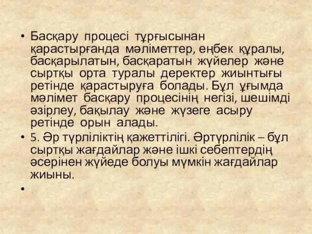 Басқару процесі тұрғысынан қарастырғанда мәліметтер, еңбек құралы, басқарылатын, басқаратын жүйелер