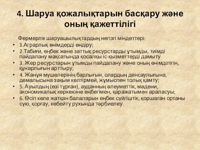 4. Шаруа қожалықтарын басқару және оның қажеттілігі Фермерлік шаруашылықтардың негізгі