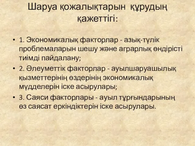 Шаруа қожалықтарын құрудың қажеттігі: 1. Экономикалық факторлар - азық-түлік проблемаларын